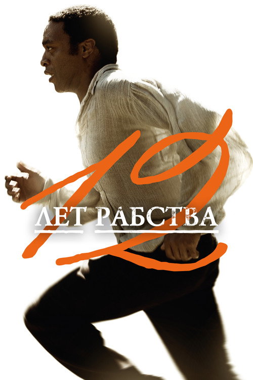 Постер: 12 лет рабства