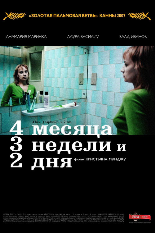 Постер: 4 месяца, 3 недели и 2 дня