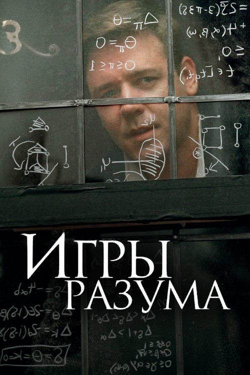Постер: Игры разума