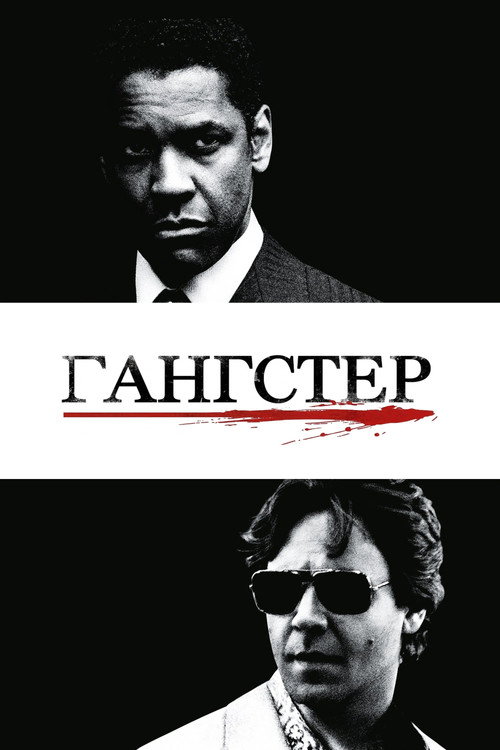 Постер: Гангстер