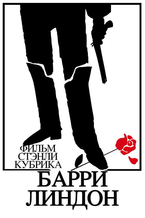 Постер: Барри Линдон