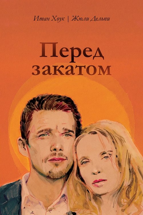 Постер: Перед закатом