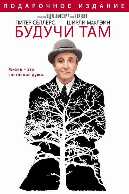 Постер: Будучи там