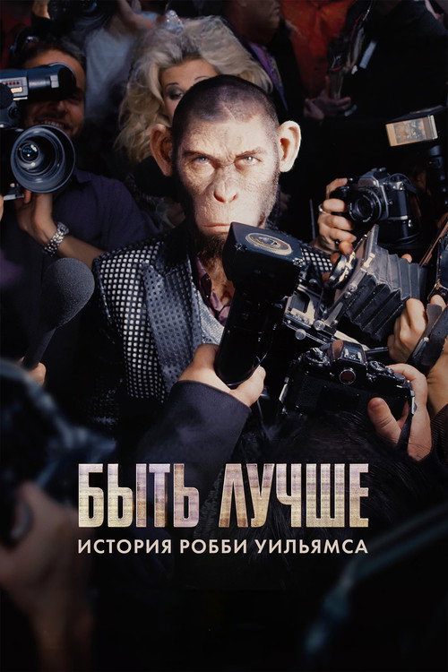 Постер: Быть лучше: История Робби Уильямса