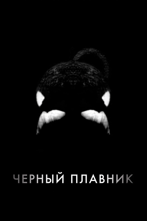 Постер: Чёрный плавник