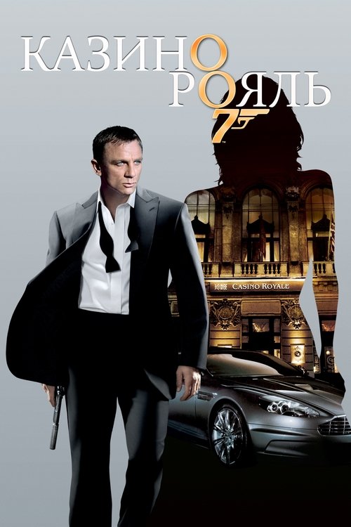 Постер: 007: Казино Рояль