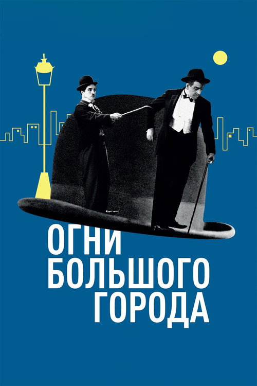 Постер: Огни большого города