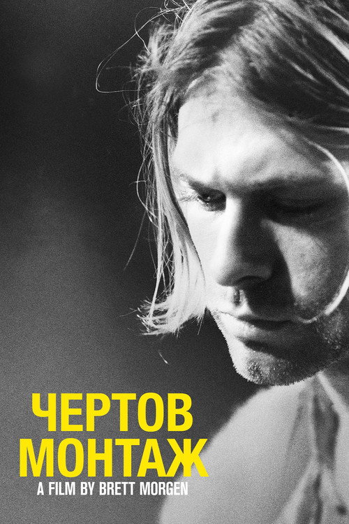 Постер: Курт Кобейн: Чёртов Монтаж