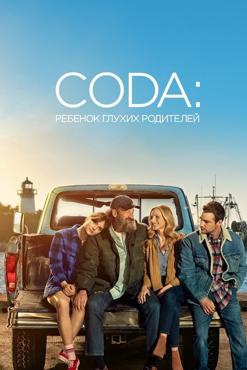 Постер: CODA: Ребенок глухих родителей