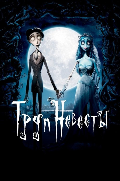 Постер: Труп невесты