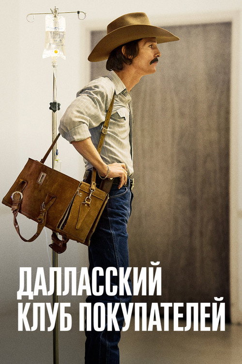 Постер: Далласский клуб покупателей