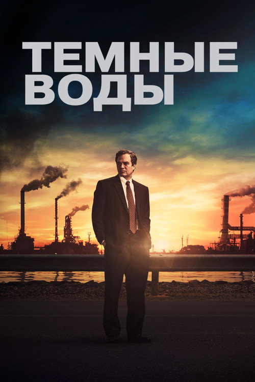 Постер: Тёмные воды