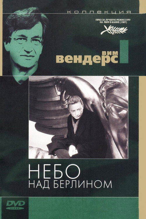 Постер: Небо над Берлином