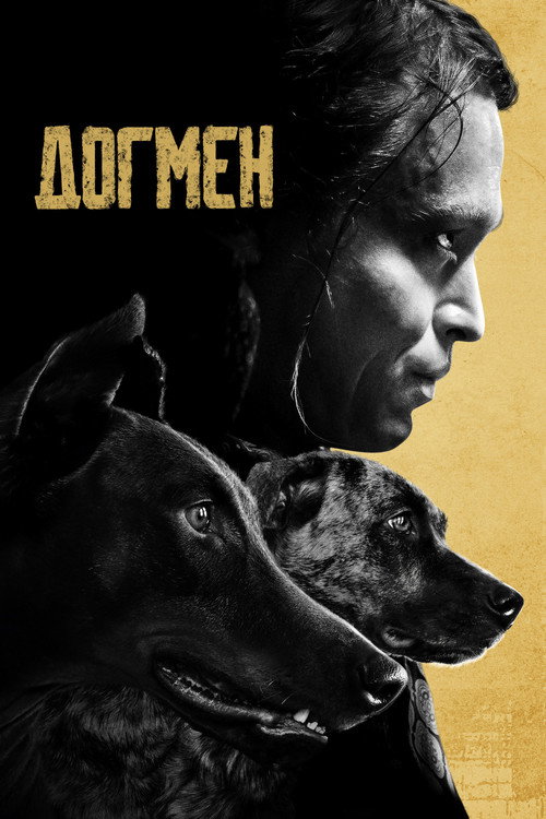 Постер: Догмен