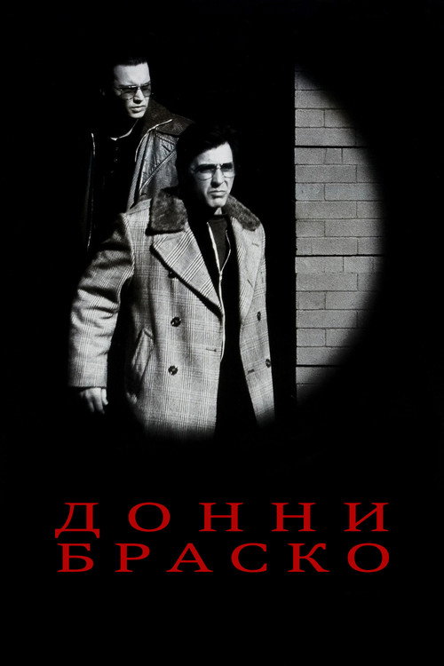 Постер: Донни Браско
