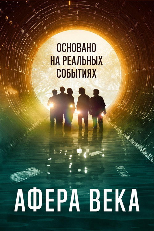 Постер: Афера века