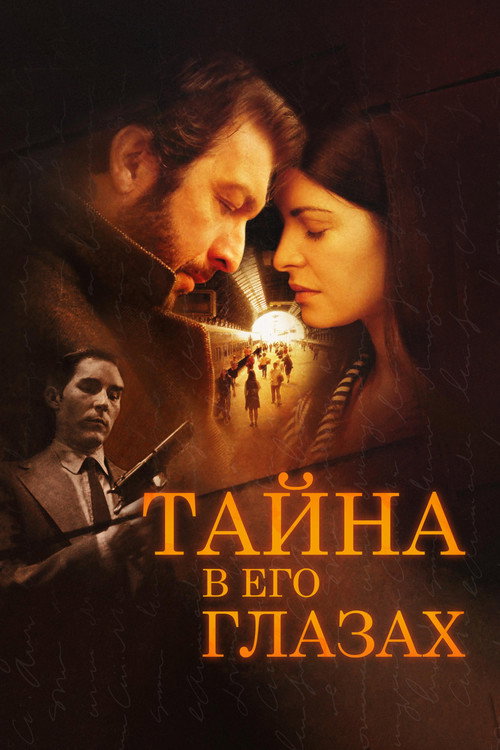Постер: Тайна в его глазах