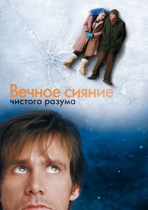 Постер: Вечное сияние чистого разума