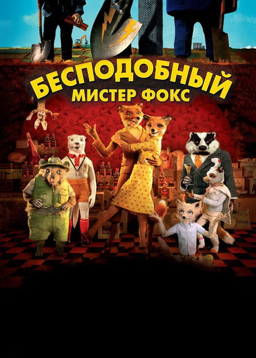 Постер: Бесподобный мистер Фокс