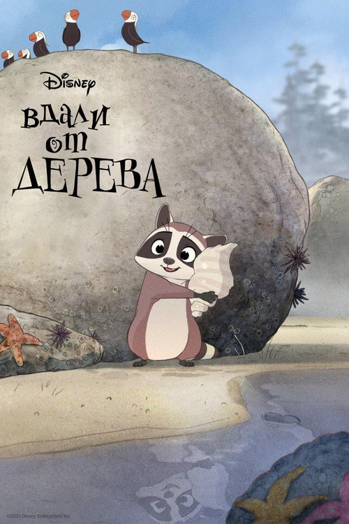 Постер: Вдали от дерева