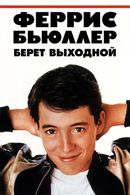 Постер: Выходной день Ферриса Бьюллера