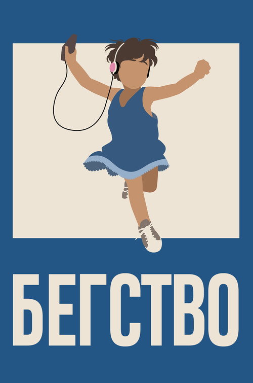Постер: Бегство