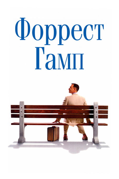 Постер: Форрест Гамп