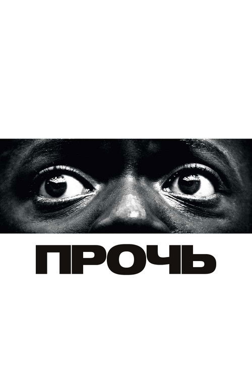 Постер: Прочь
