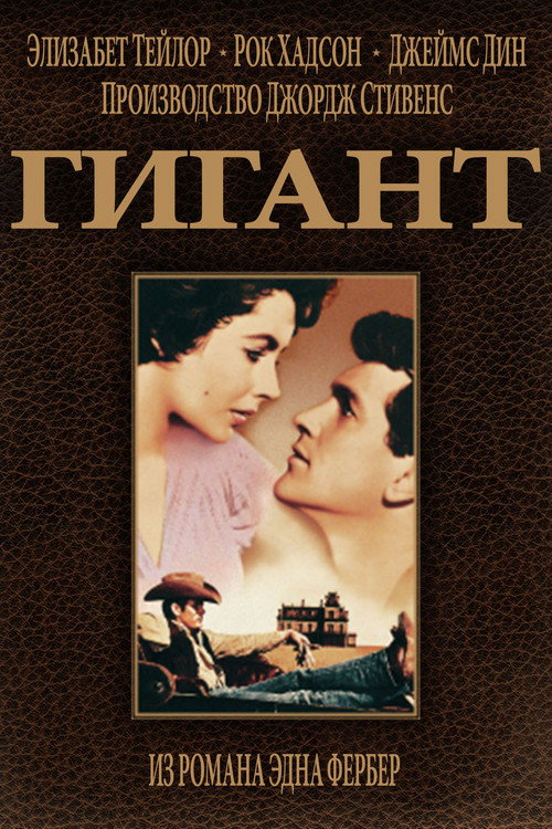 Постер: Гигант