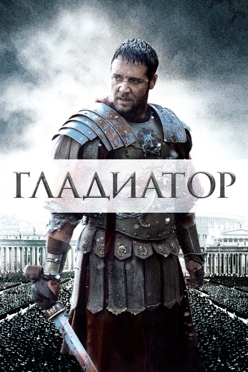 Постер: Гладиатор