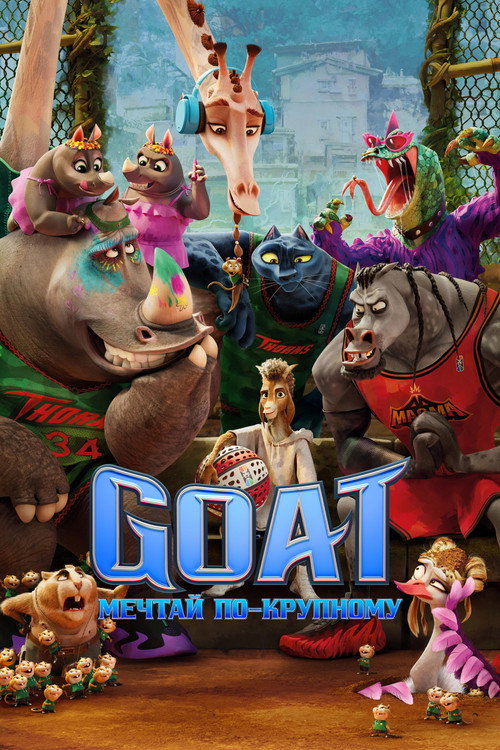 Постер: Goat: Мечтай по-крупному