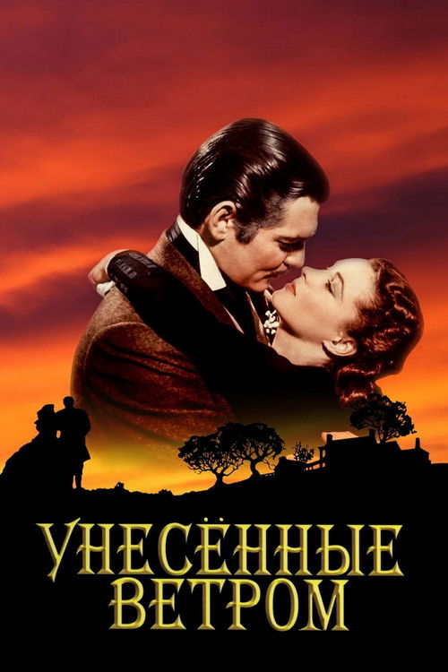 Постер: Унесённые ветром
