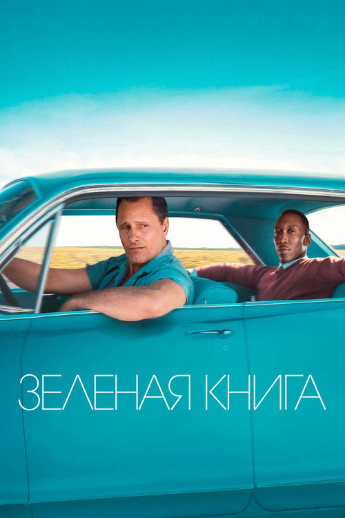 Постер: Зелёная книга