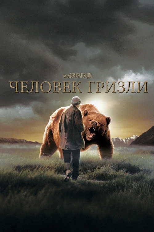 Постер: Человек гризли