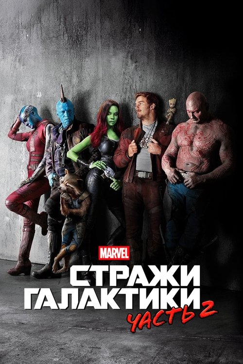 Постер: Стражи Галактики. Часть 2