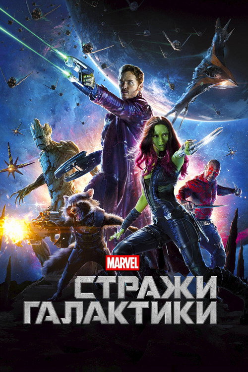 Постер: Стражи Галактики