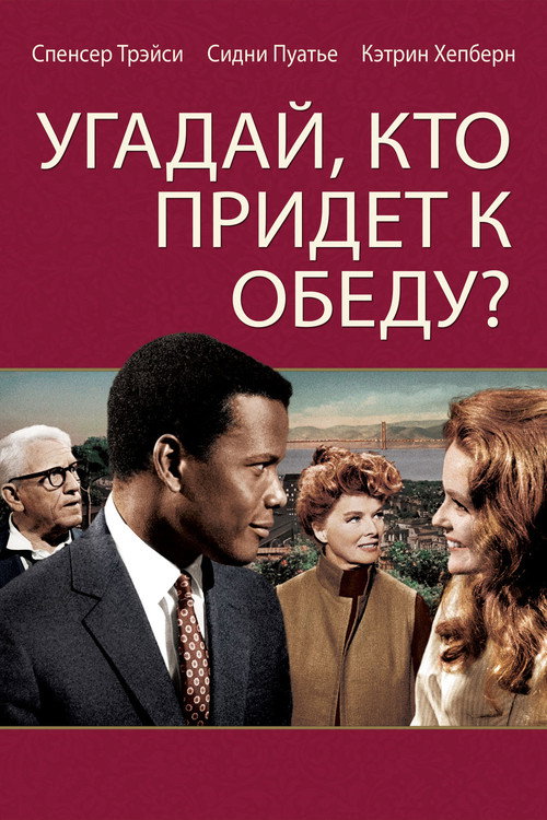 Постер: Угадай, кто придёт к обеду?