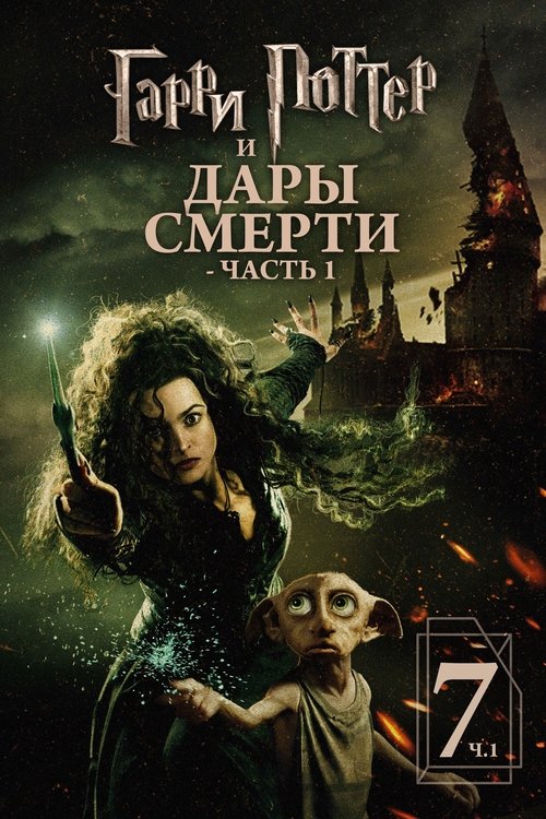Постер: Гарри Поттер и Дары Смерти: Часть I