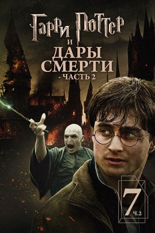Постер: Гарри Поттер и Дары Смерти: Часть II