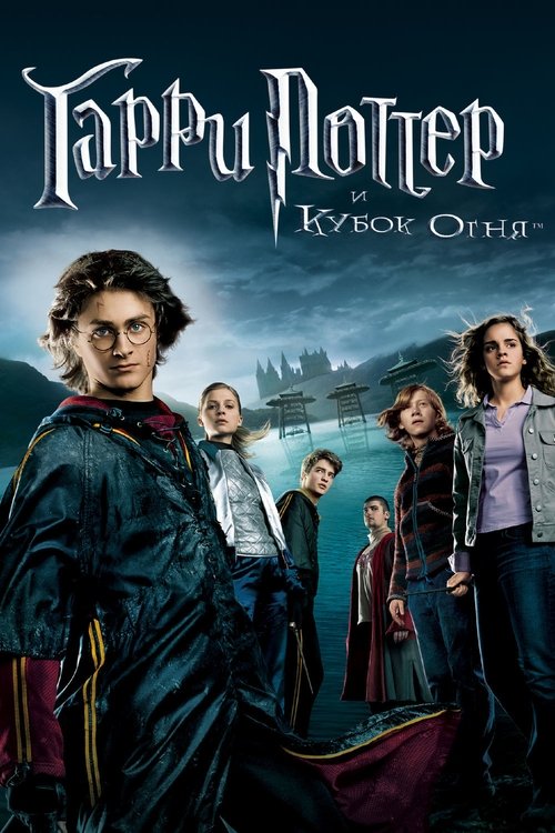 Постер: Гарри Поттер и Кубок огня