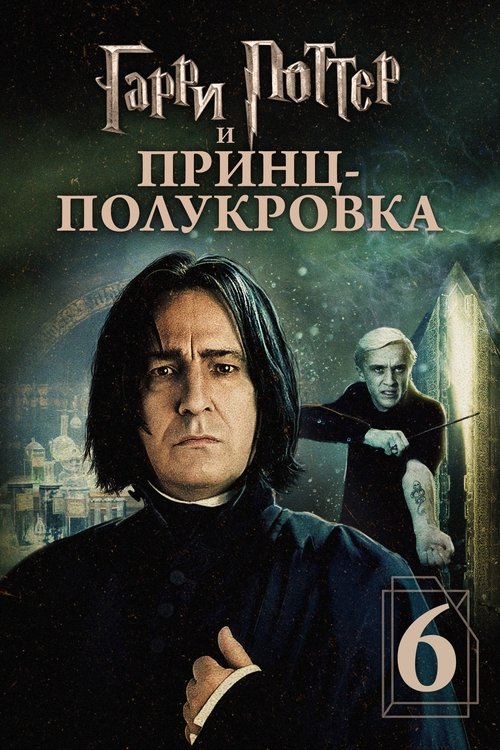 Постер: Гарри Поттер и Принц-полукровка
