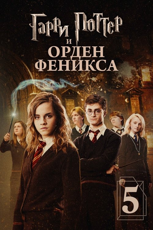 Постер: Гарри Поттер и Орден Феникса