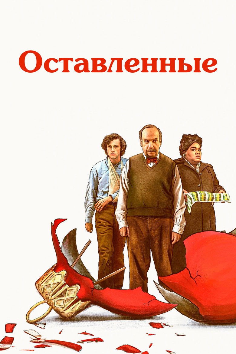Постер: Оставленные