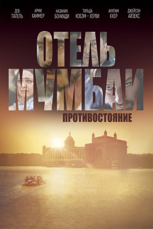 Постер: Отель Мумбаи: Противостояние