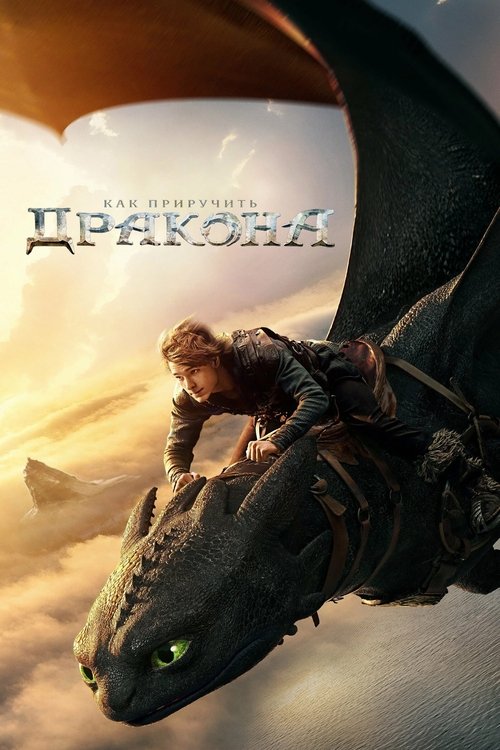 Постер: Как приручить дракона