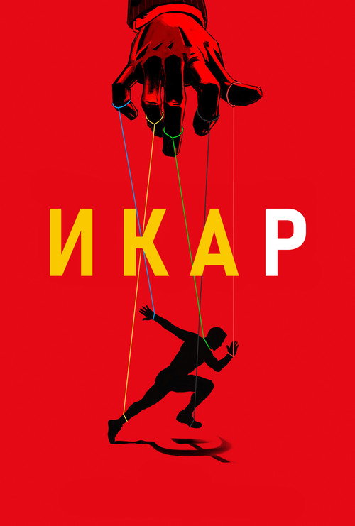 Постер: Икар