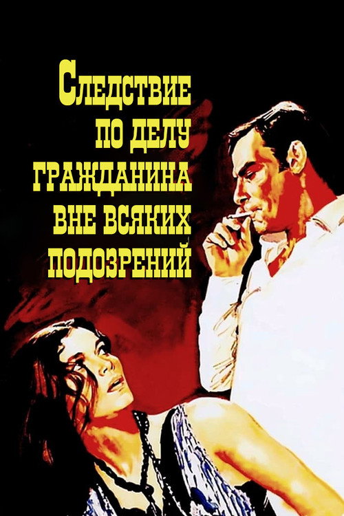 Постер: Следствие по делу гражданина вне всяких подозрений