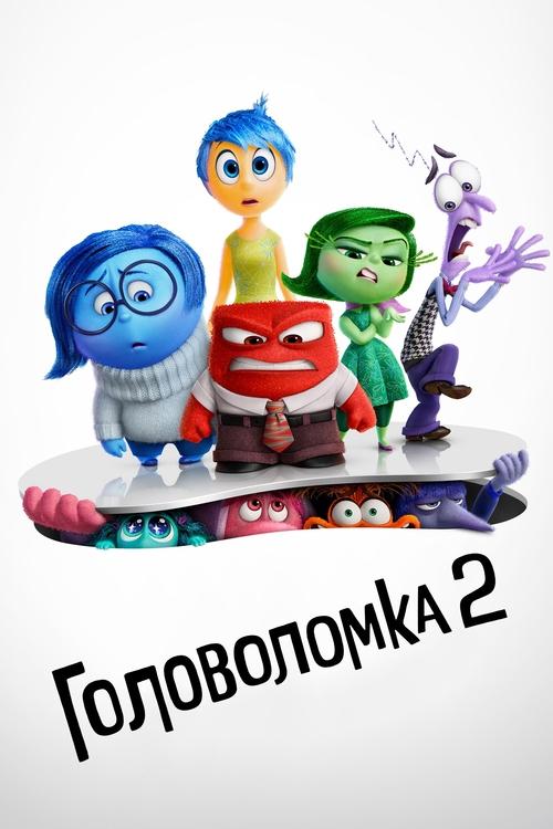 Постер: Головоломка 2