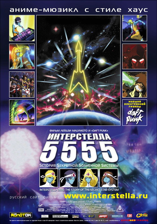 Постер: Интерстелла 5555