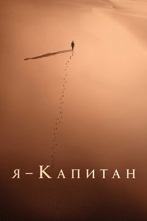 Постер: Я – капитан